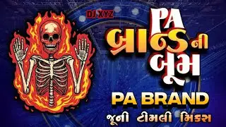 PA BRAND 😈 જૂની ટીમલી મિક્સ 👹 Pawan Sharma mastermind 🔥#pabrand #timali
