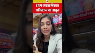 #shorts : Pakistan का जासूस निकला CRPF जवान | Espionage Case | NIA | Intelligence Bureau | N18S |Top
