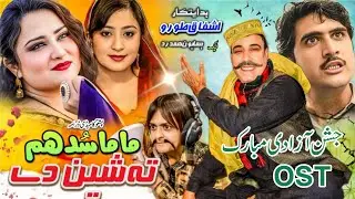 Shodam Ta Sheen De Drama OST | Pashto Title Song | Pashto Comedy Drama 2025 By Ashfaq Toru