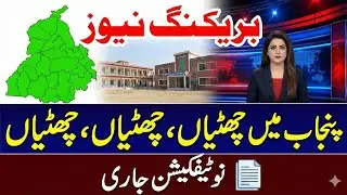 Breaking news |holidays in punjab notifications issued |All schools are closed 