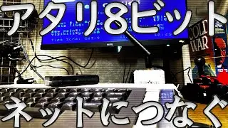 【ATARI800】アタリ8ビット・ネットデビューの日【FUJINET1.5】