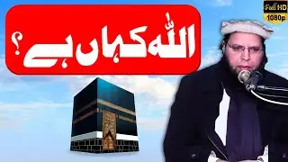 Where Is Allah? | Allah Kahan Hai? | Allama Ghulam Mustafa Zaheer Amanpuri | New Bayan