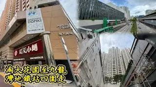 行行系列 （OO)淘大花園至九龍灣地鐵站四圍走#淘大商場#牛頭角道#得寶商場#東九文化中心#九龍灣地鐵站
