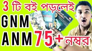 GNM-ANM 2024|সবচেয়ে গুরুত্বপূর্ণ বই||তিনটি বই পড়লেই GNM-ANM পাশ করা সম্ভব✊#wbjee #nursing #anmgnm
