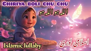 Chiriya boli chu chu | Allah hoo Allah hoo  | smoothing islamic lullaby | for kids 