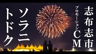 志布志市移住促進PR動画【 ソラニトドク】 シシガーデン
