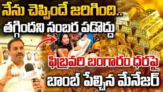 Gold Rate Big Reverse : నేను చెప్పిందే జరిగింది..ఫిబ్రవరి బంగారం ధరపై  బాంబ్ పేల్చిన మేనేజర్