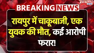 CG Crime News : रायपुर में चाकूबाजी, एक युवक की मौ*त, कई आरोपी फरार | Raipur News
