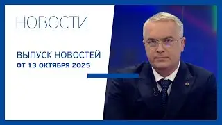 Новости Jurnal TV, 13.10.2025