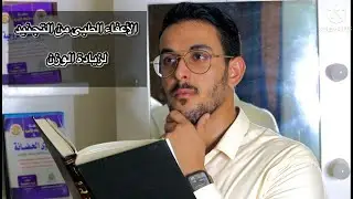 ◀️ خفايا القانون | الأعفاء الطبى من التجنيد لزياده الوزن !!
