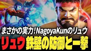 【スト6】まさかの実力！NagoyaKunのリュウ、鉄壁の防御と一撃 | ストリートファイター6