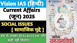 June  2025,[ SOCIAL ISSUES ] VISION IAS MONTHLY MAGAZINE CURRENT AFFAIRS IN HINDI
