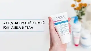 Сухая кожа, трещины? Уход и лечение. Косметика Uriage (Урьяж) Bariederm (Барьедерм)