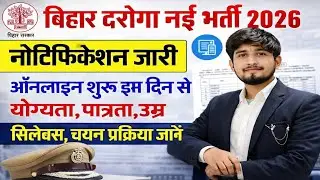 बिहार दरोगा नई भर्ती 2026 | Notification जारी | योग्यता, उम्र, सिलेबस, चयन प्रक्रिया