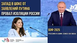 💥 Путин на ВЭФ-2025: новая экономическая реальность и роль России в мире