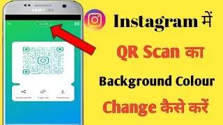 instagram me QR scan ka background colour kaise change kare 2025 