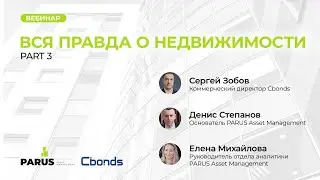 Вебинар CBONDS & PARUS AM / Вся правда о недвижимости. Part 3