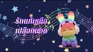 รักแท้เหนือเปลือกนอก