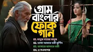 সেরা বাংলা ফোক গান ২০২৬ | Best of Bangla Folk Songs Nonstop | Bengali Folk Song Album | Folk Jukebox