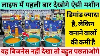 लाइफ में पहली बार देखोगे ऐसी मशीन | डिमांड ज्यादा है लेकिन बनाने वालों की कमी है | Unique Business 