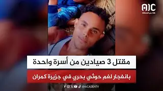 Трое рыбаков из одной семьи погибли в результате взрыва морской мины хуситов на острове Камаран.