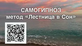 Самогипноз || Для погружения в сон