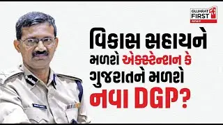 Vikas Sahay ને મળશે એક્સ્ટેન્શન કે ગુજરાતને મળશે નવા DGP? । Gujarat First