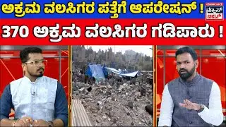 ಅಕ್ರಮ ವಲಸಿಗರ ವಿರುದ್ಧ ಕಠಿಣ ಕ್ರಮ | illegal immigrants under scanner |  KNB