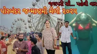 પોરબંદરના મેળામાં જલપરી સૌ પોરબંદર જન્માષ્ટમી મેળો ૨૦૨૫ | Porbandar Janmashtami Mela 2025 