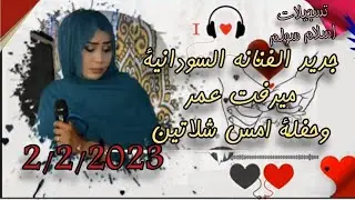 جديد وحصرى حفله الفنانه ميرفت بت كسلا شلاتين تسجيلات سولم .. 2/2/2023