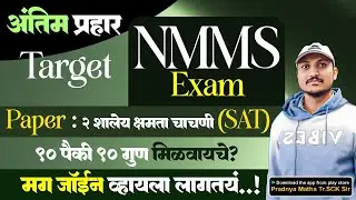 #nmmsexam PAPER II SAT परीक्षा पॅटर्न नुसार 50 महत्त्वाचे प्रश्न..