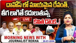 🔴LIVE:దావోస్ లో మాయమైన రేవంత్, తీగ లాగితే కదులుతున్న కవిత డొంక.!| Morning News With Rekha | MR Media