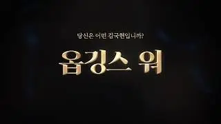 비오브유(BOfYou) 옵깅스 워 - EP.1 김국헌편 [trailer]