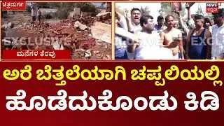 Protest Against House Eviction in Chitradurga|ಕವಾಡಿಗರಹಟ್ಟಿಯಲ್ಲಿ ಮನೆಗಳ ತೆರವು. ಗ್ರಾಮಸ್ಥರಿಂದ ಪ್ರತಿಭಟನೆ