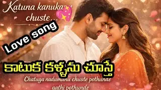 కాటుక కళ్ళను చూస్తే |  Romantic Dance Performance | Telugu Love Song@Officialsuperstar143 