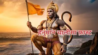 हनुमान चालीसा तेज़ आवाज़ में | Hanuman Chalisa Fast | 2025 न्यू #hanumanchalisa #bhaktigana #hanuman