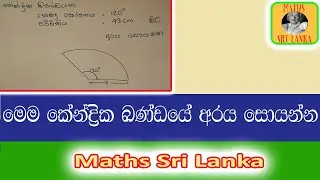 මෙම කේන්ද්‍රික ඛණ්ඩයේ අරය සොයන්න - 10 ශ්‍රේණිය I පොත - පරිමිතිය