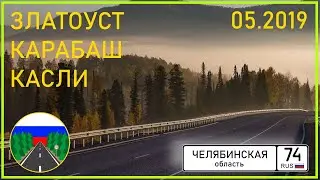 Дороги России. Златоуст (от М5 