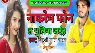 Nakrem phone ta bhulina jaih //Bideshi Lal yadv