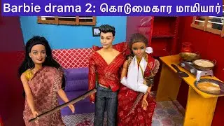 Barbie drama Episode 2: கொடுமைகார மாமியார் | Barbie tiny food| New drama