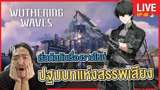 🔴 LIVE | Wuthering Waves EP.00 | สวัสดีโลกใบใหม่