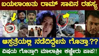ಬಯಲಾಯ್ತು ಆಸ್ಪತ್ರೆಯಲ್ಲಿ ರಾಮುಗೆ ಆದ ಮೋಸ ಮಾಲಾಶ್ರೀ ಏನಾಗಿತ್ತು ಗೊತ್ತ!! Malashree Ramu news