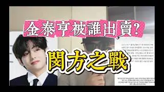 金泰亨被誰出賣？閔方之戰