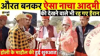 चूरू में होली के माहौल की हुई शुरुआत, औरत बनकर ऐसा नाचा आदमी की हो गए सब हैरान ~ Churu Jhalko