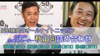 【岡村隆史のオールナイトニッポン】（全4回）カリスマボイストレーナー秋山先生回詰め合わせ【作業用】