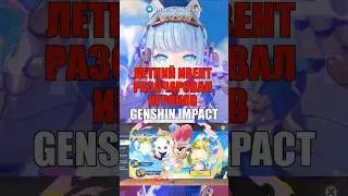 🌴ЛЕТНИЙ ИВЕНТ РАЗОЧАРОВАЛ ИГРОКОВ Genshin Impact! #shorts #genshinimpact #геншинимпакт