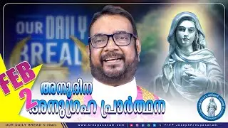 ഫെബ്രുവരി 02 കൃപാസനം അനുദിന അനുഗ്രഹ പ്രാർത്ഥന |Kreupasanam Marian Channel | #kreupasanam