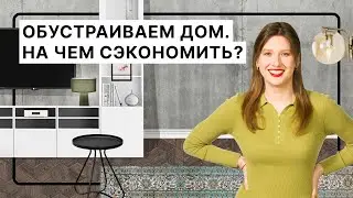 Обустраиваем квартиру. На чем сэкономить? | Конкурс от Hoff