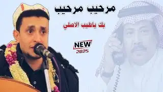 مرحيب مرحيب بك يااطيب الاصلي 🔥|افضل من غناها بعدالفنان ابوبكر سالم| شاهد واحكم بنفسك | ناصر ابو بكر 