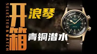 两万价位铜配绿？这支浪琴挺会玩！